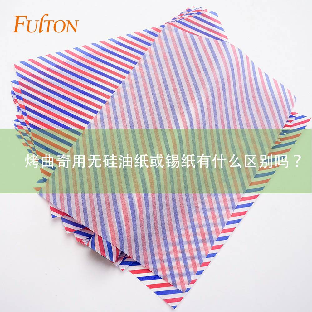 烤曲奇用无硅油纸或锡纸有什么区别吗? 烤曲奇用无硅油纸或锡纸有什么区别吗?